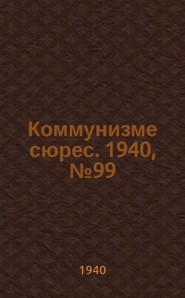 Коммунизме сюрес. 1940, № 99(924) (5 окт.)
