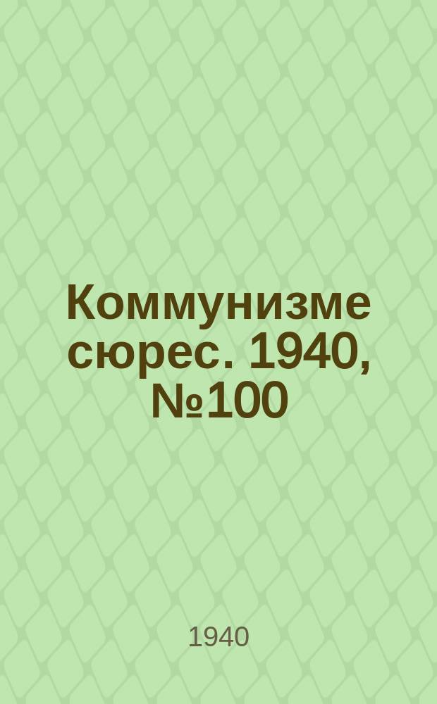 Коммунизме сюрес. 1940, № 100(925) (8 окт.)