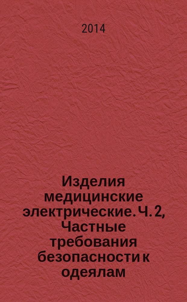 Изделия медицинские электрические. Ч. 2, Частные требования безопасности к одеялам, подушкам и матрацам медицинским электрическим
