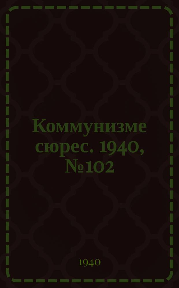 Коммунизме сюрес. 1940, № 102(927) (12 окт.)