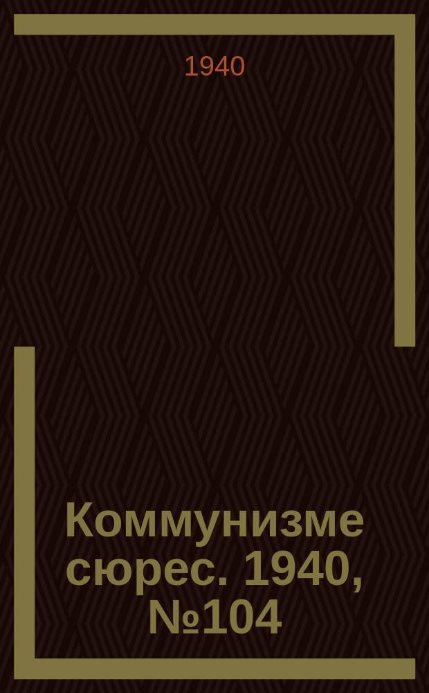 Коммунизме сюрес. 1940, № 104(929) (17 окт.)