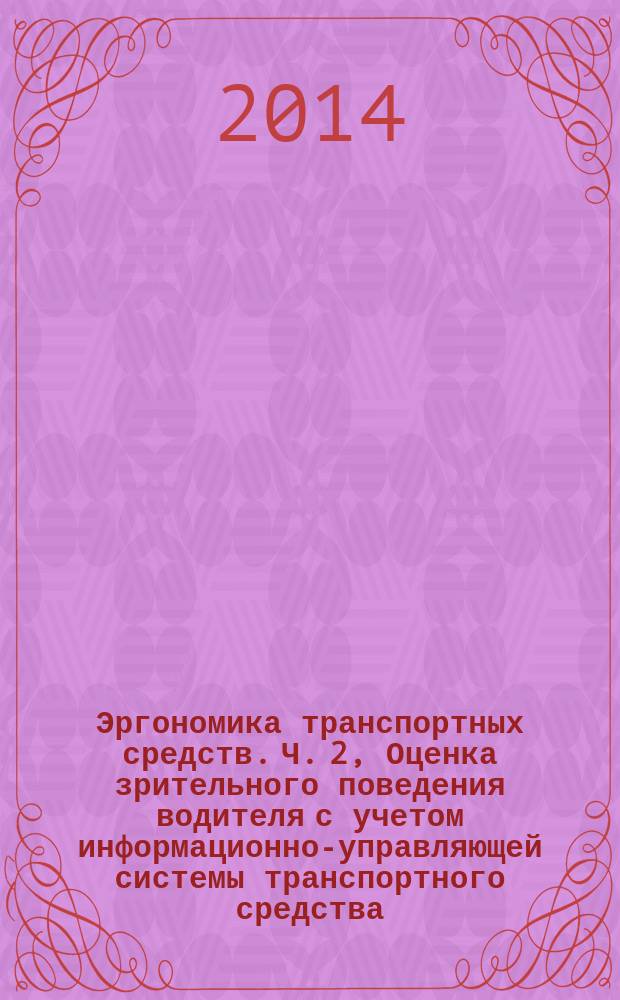 Эргономика транспортных средств. Ч. 2, Оценка зрительного поведения водителя с учетом информационно-управляющей системы транспортного средства. Оборудование и процедуры : ГОСТ Р 55237.2-2012 : ISO/TS 15007-2:2001