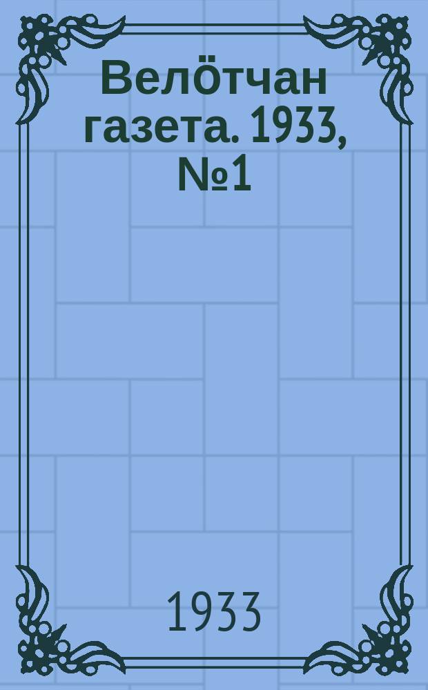 Велӧтчан газета. 1933, № 1 (4 янв.)