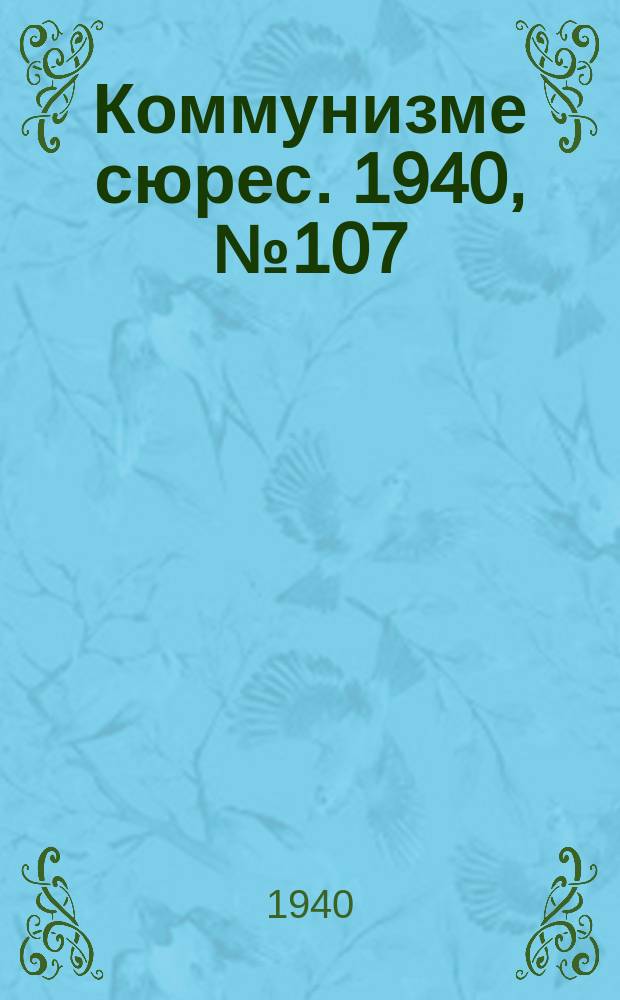 Коммунизме сюрес. 1940, № 107(932) (26 окт.)