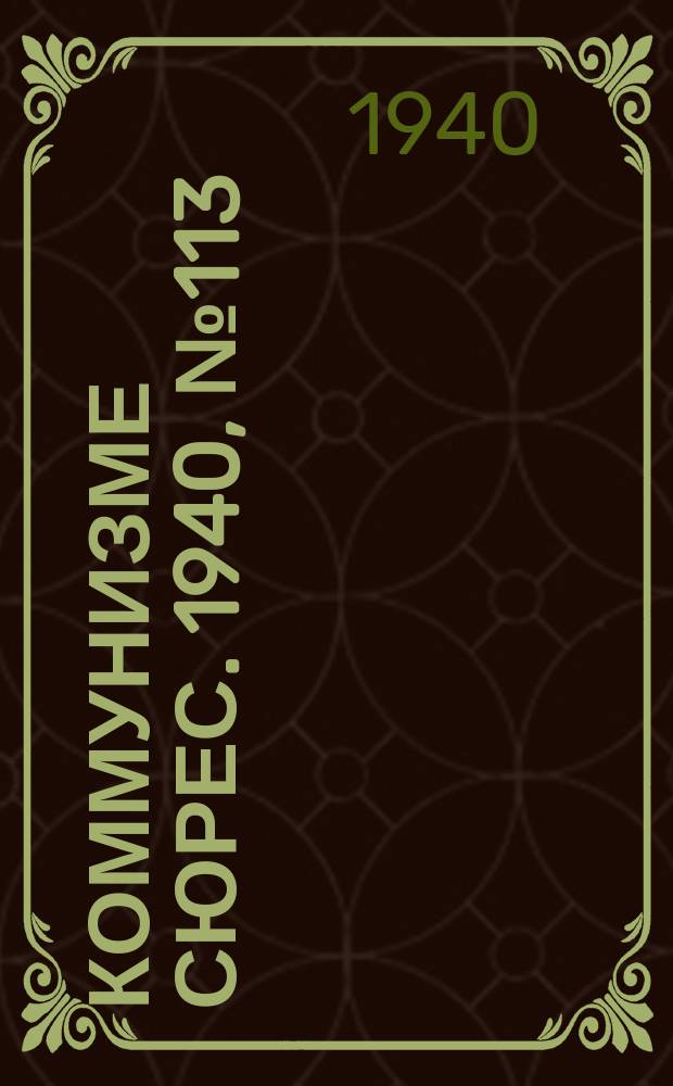 Коммунизме сюрес. 1940, № 113(938) (12 нояб.)