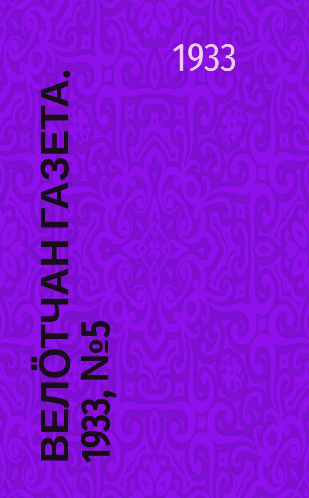 Велӧтчан газета. 1933, № 5 (22 июля)