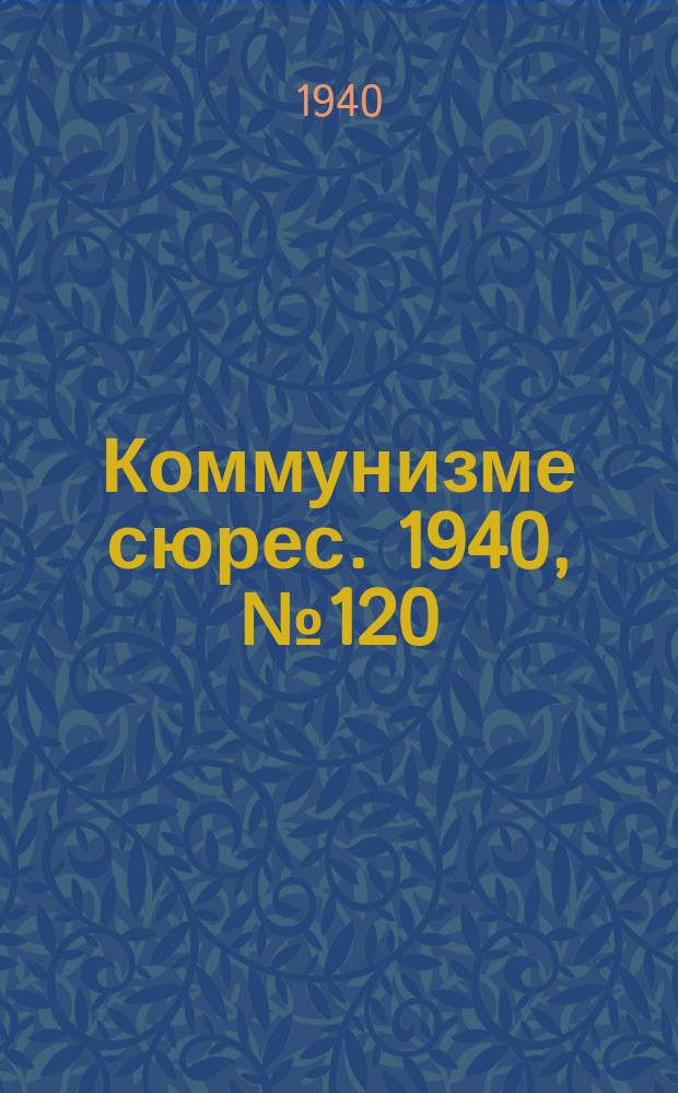 Коммунизме сюрес. 1940, № 120(945) (28 нояб.)