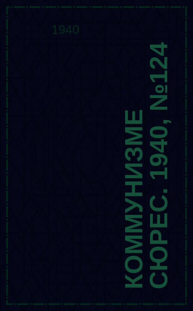 Коммунизме сюрес. 1940, № 124(949) (7 дек.)