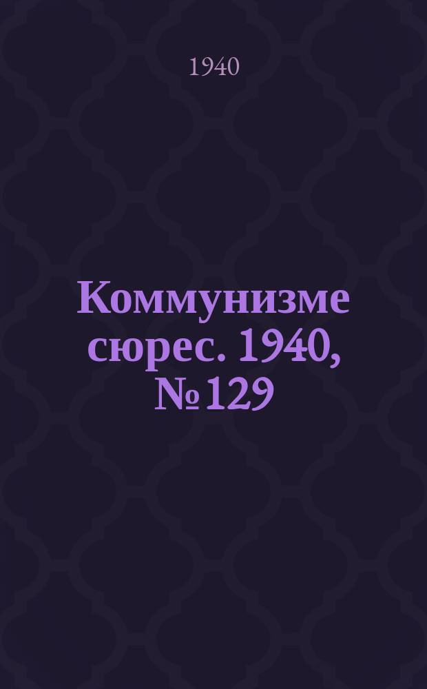 Коммунизме сюрес. 1940, № 129(954) (18 дек.)