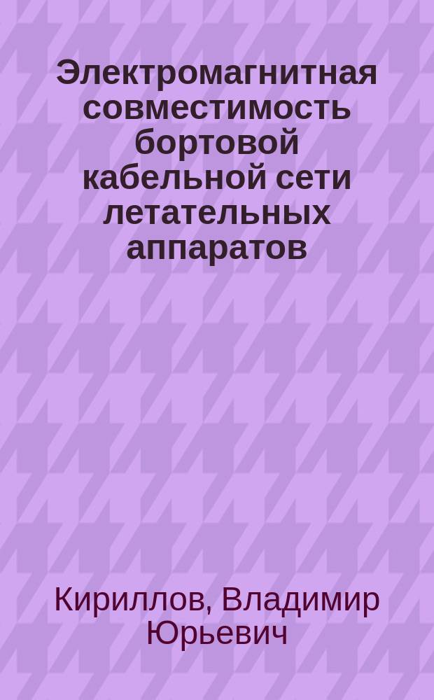 Электромагнитная совместимость бортовой кабельной сети летательных аппаратов