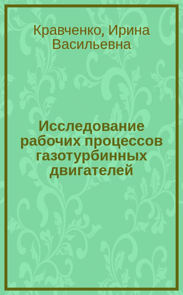 Исследование рабочих процессов газотурбинных двигателей : учебное пособие к лабораторным работам