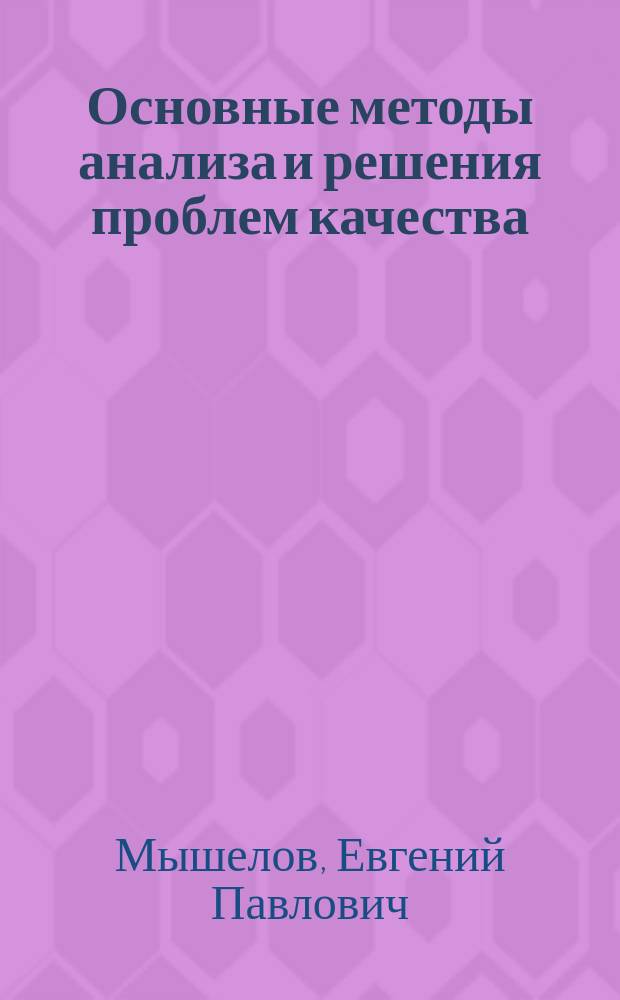 Основные методы анализа и решения проблем качества : учебное пособие