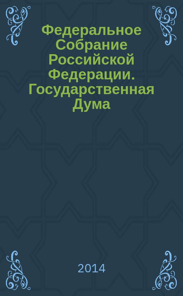 Федеральное Собрание Российской Федерации. Государственная Дума : стенограмма заседаний бюллетень N&deg; 199 (1437), 18 ноября 2014 года. Ч. 2