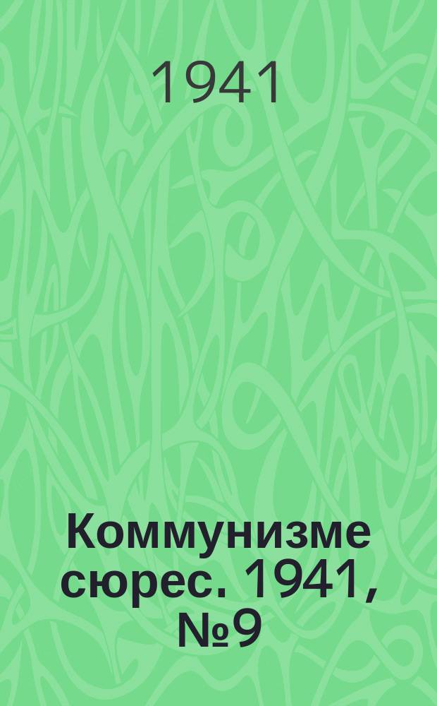 Коммунизме сюрес. 1941, № 9(969) (24 янв.)