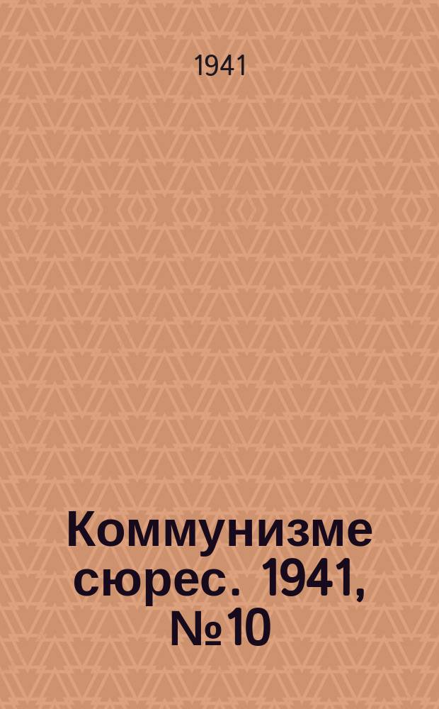 Коммунизме сюрес. 1941, № 10(970) (26 янв.)