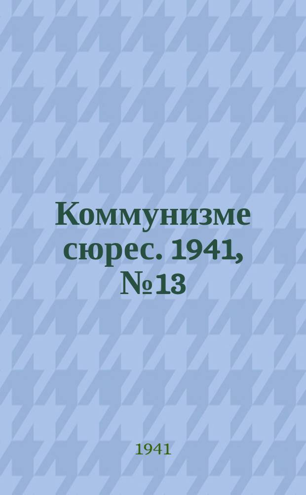 Коммунизме сюрес. 1941, № 13(973) (1 февр.)