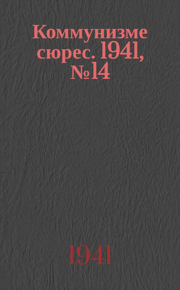 Коммунизме сюрес. 1941, № 14(974) (4 февр.)