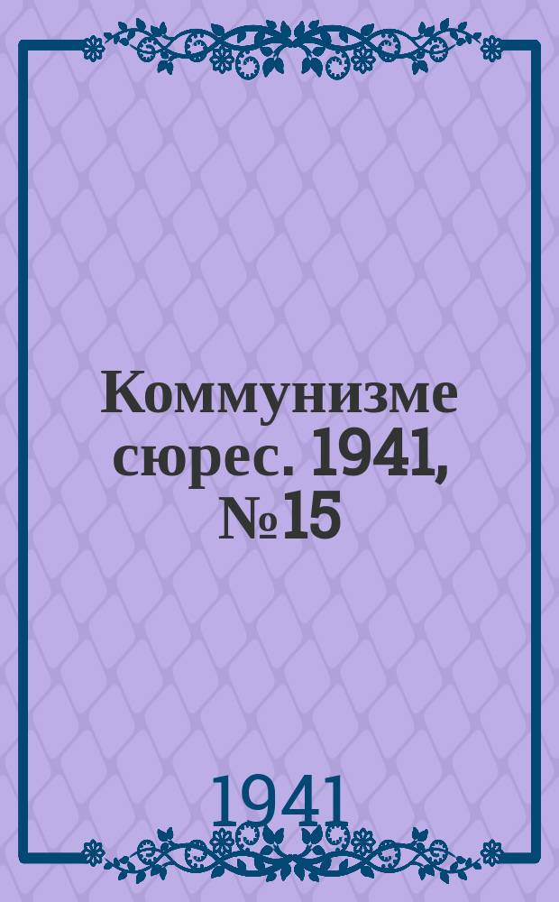 Коммунизме сюрес. 1941, № 15(975) (6 февр.)