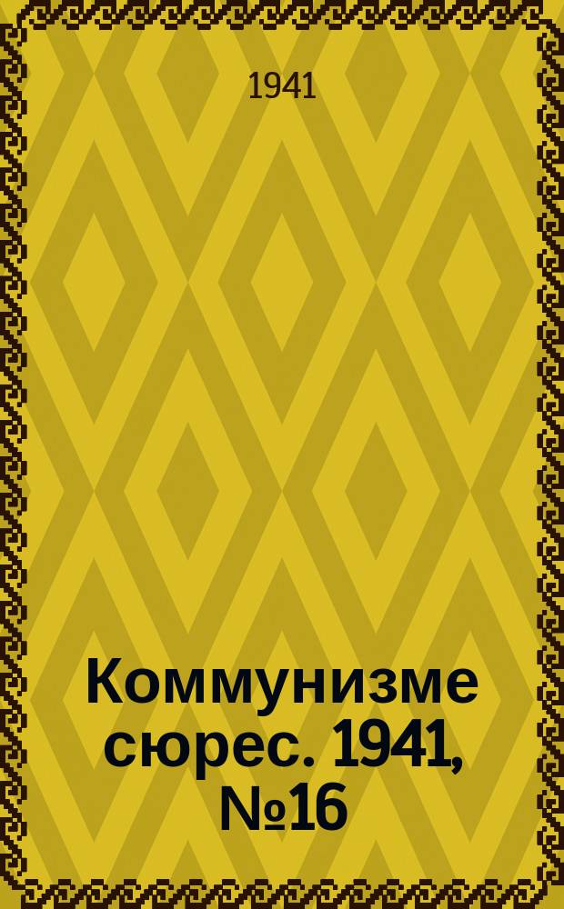 Коммунизме сюрес. 1941, № 16(976) (8 февр.)