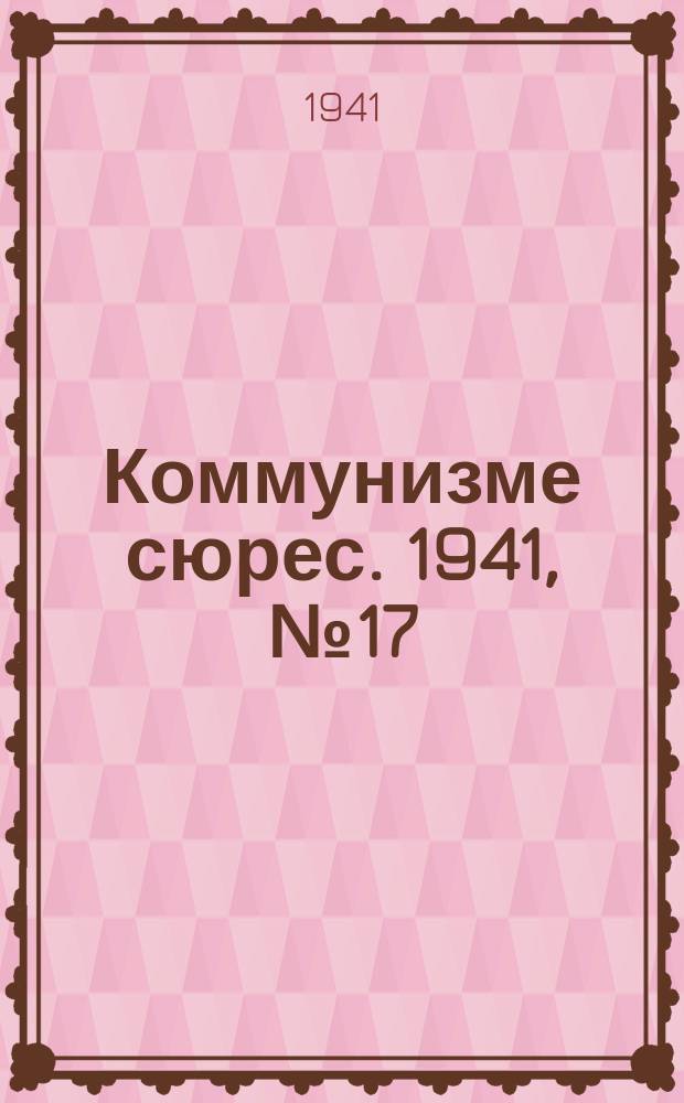 Коммунизме сюрес. 1941, № 17(977) (11 февр.)