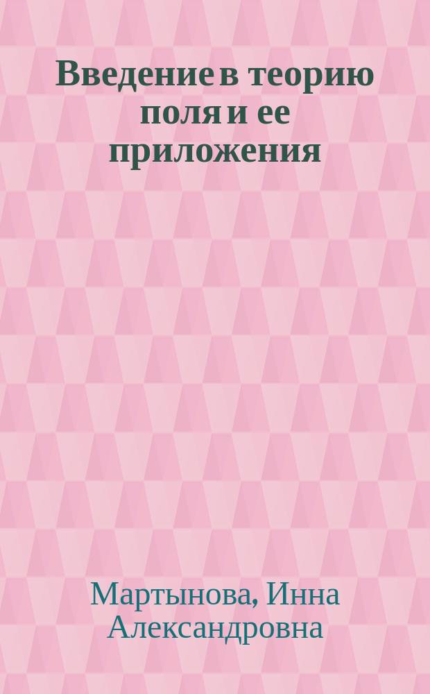 Введение в теорию поля и ее приложения : монография