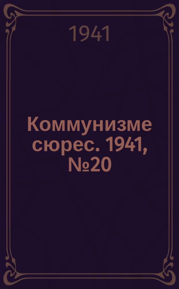 Коммунизме сюрес. 1941, № 20(980) (18 февр.)