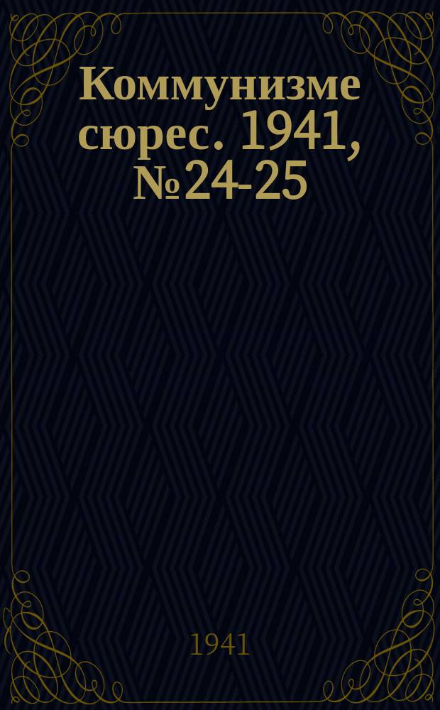 Коммунизме сюрес. 1941, № 24-25(984-985) (27 февр.)