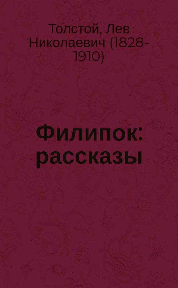 Филипок : рассказы : для среднего школьного возраста