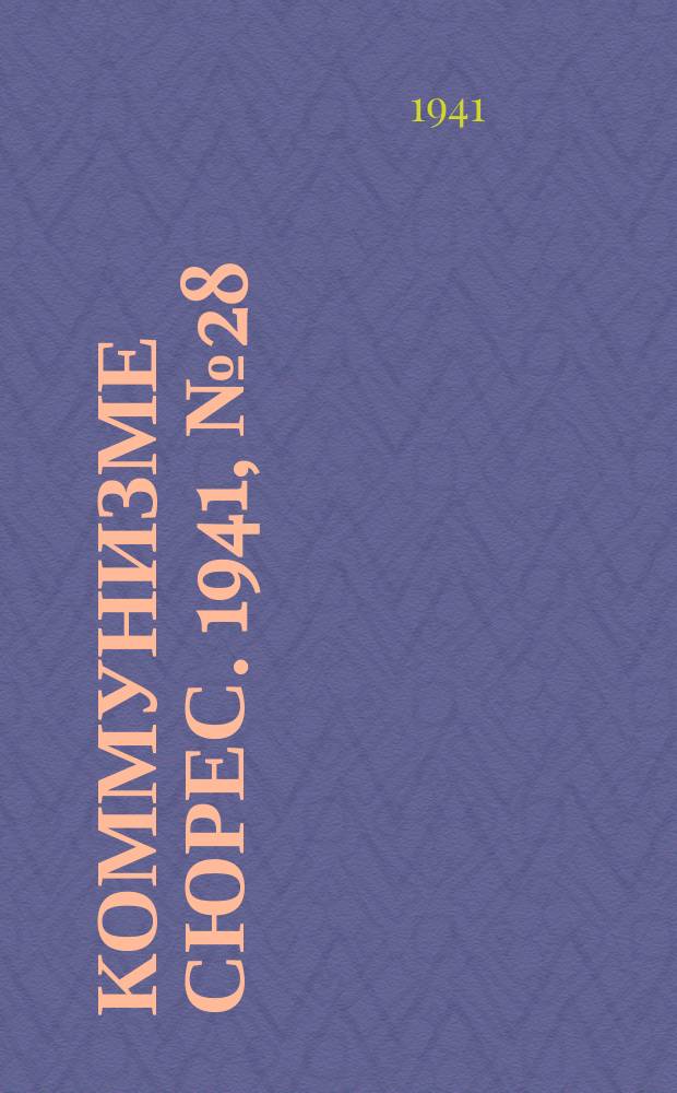 Коммунизме сюрес. 1941, № 28(988) (4 марта)