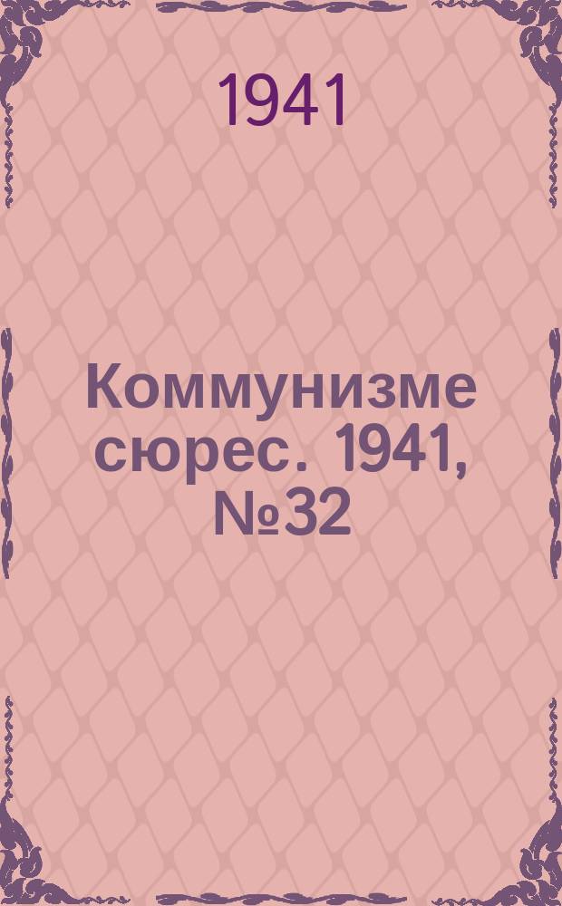 Коммунизме сюрес. 1941, № 32(992) (13 марта)
