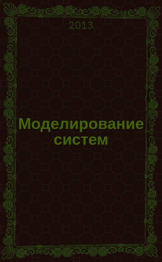 Моделирование систем : учебное пособие. Ч. 2