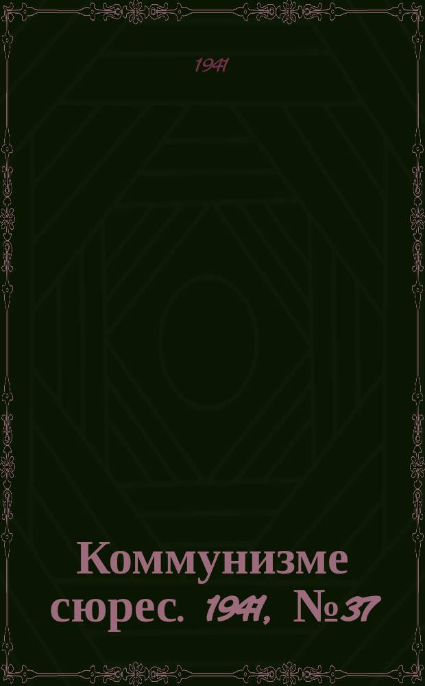 Коммунизме сюрес. 1941, № 37(997) (25 марта)
