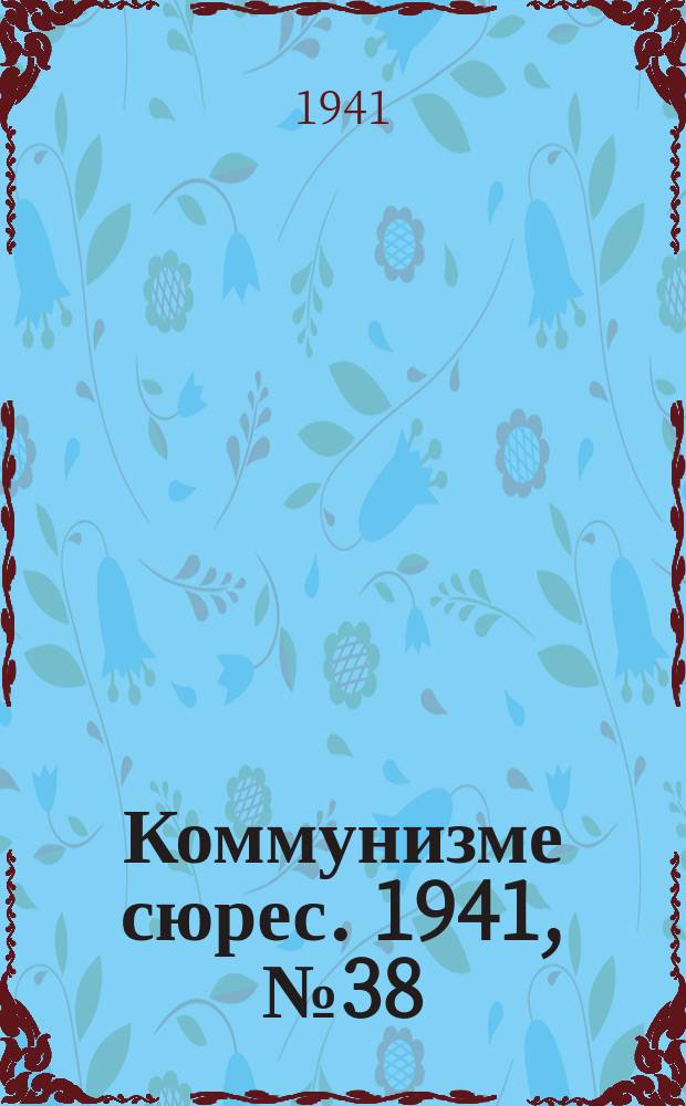 Коммунизме сюрес. 1941, № 38(998) (27 марта)