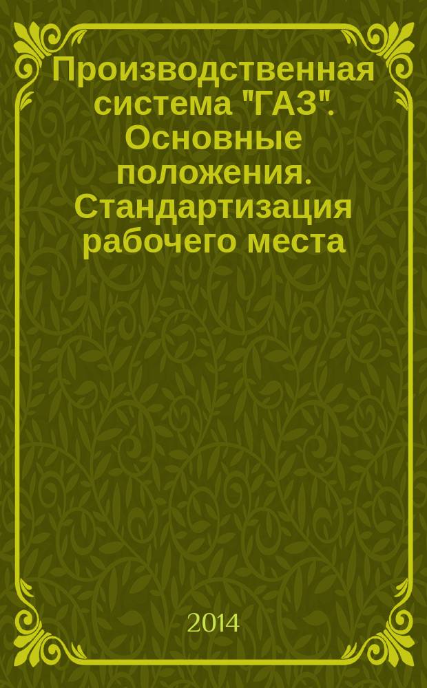 Производственная система "ГАЗ". Основные положения. Стандартизация рабочего места : учебное пособие для студентов очной формы обучения всех технических специальностей