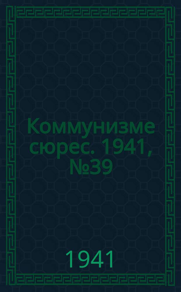 Коммунизме сюрес. 1941, № 39(999) (29 марта)