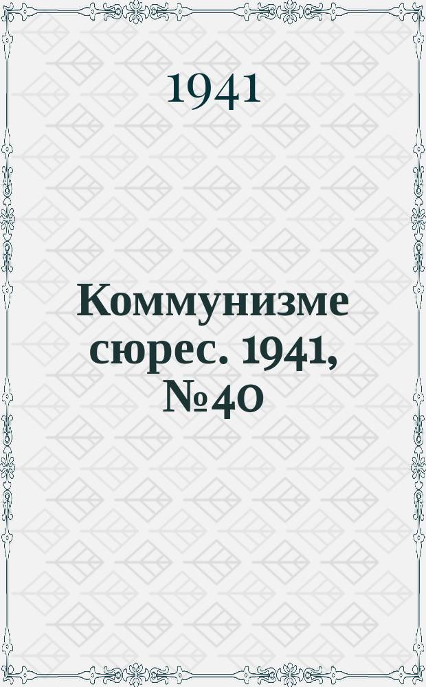 Коммунизме сюрес. 1941, № 40(1000) (1 апр.)