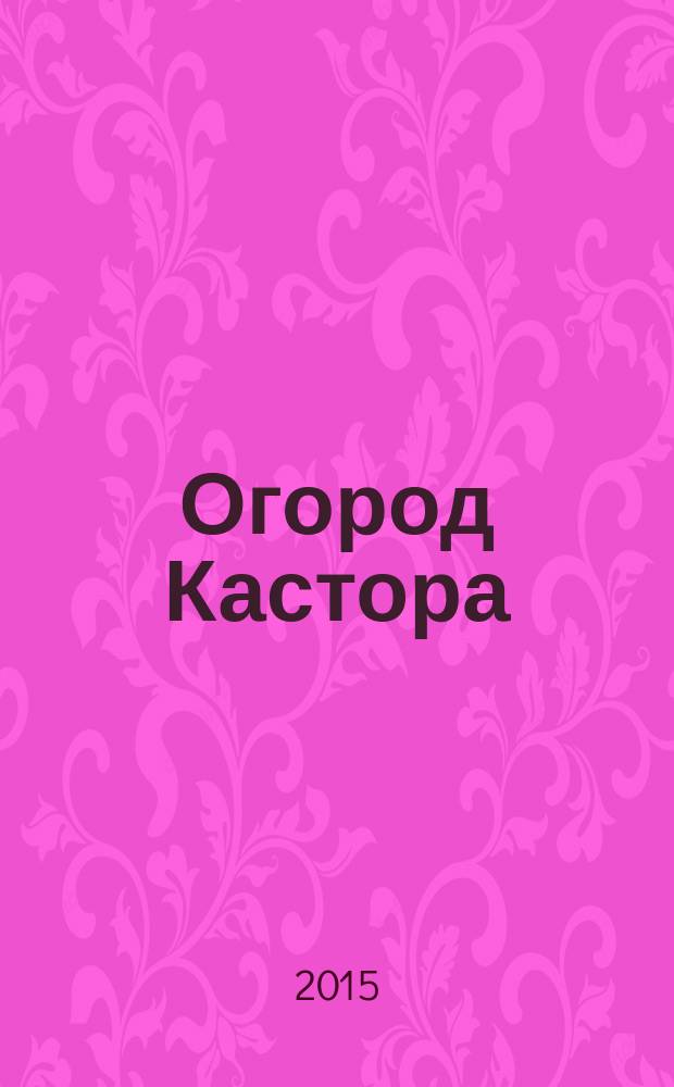 Огород Кастора : для дошкольного возраста