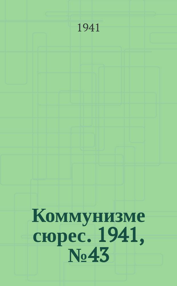 Коммунизме сюрес. 1941, № 43(1003) (8 апр.)