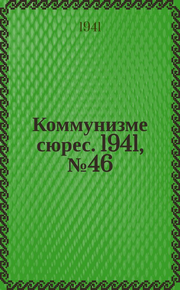 Коммунизме сюрес. 1941, № 46(1006) (15 апр.)