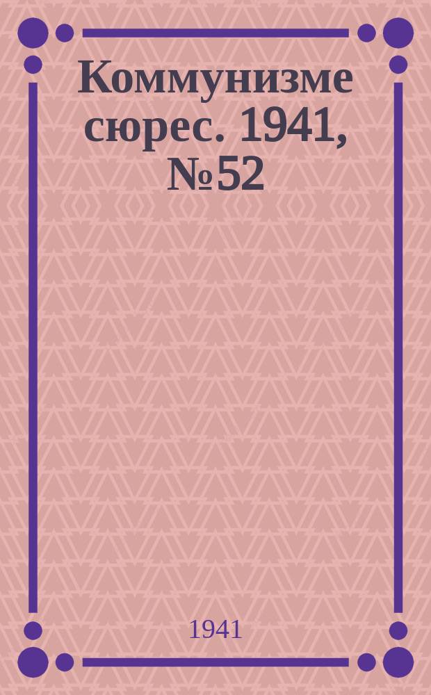 Коммунизме сюрес. 1941, № 52(1012) (29 апр.)