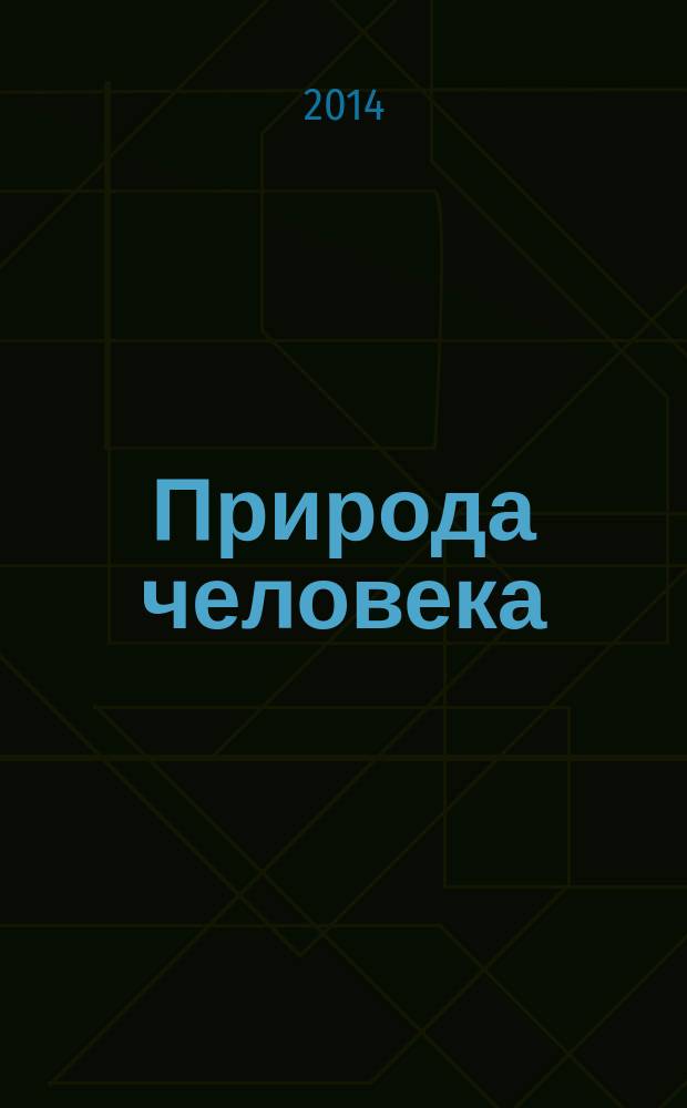 Природа человека