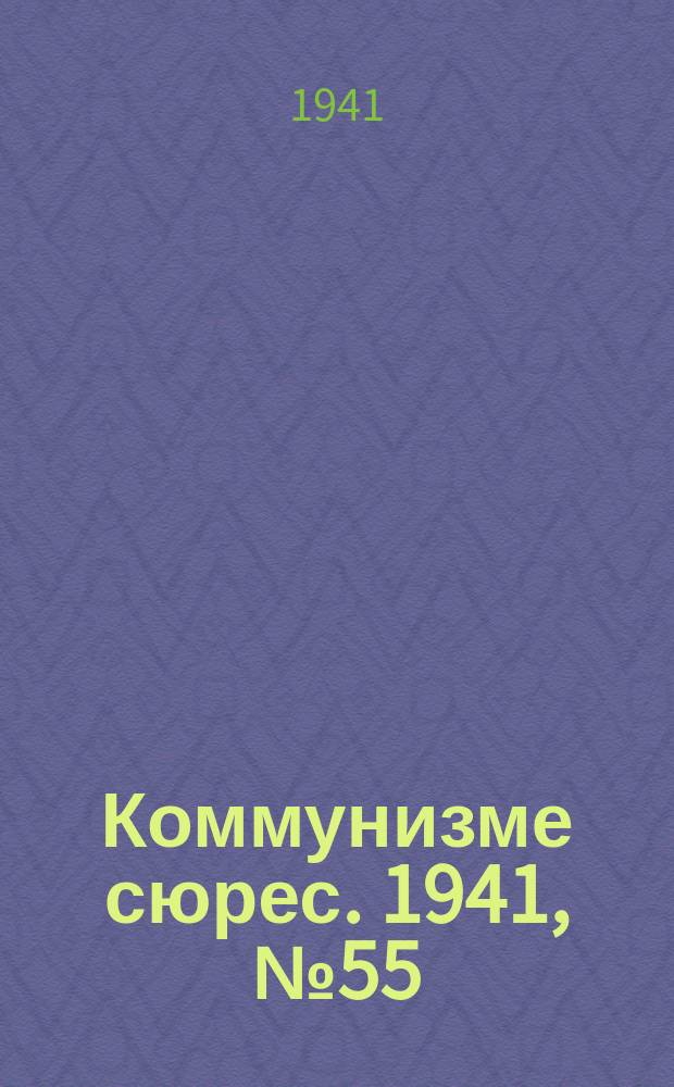 Коммунизме сюрес. 1941, № 55(1015) (8 мая)