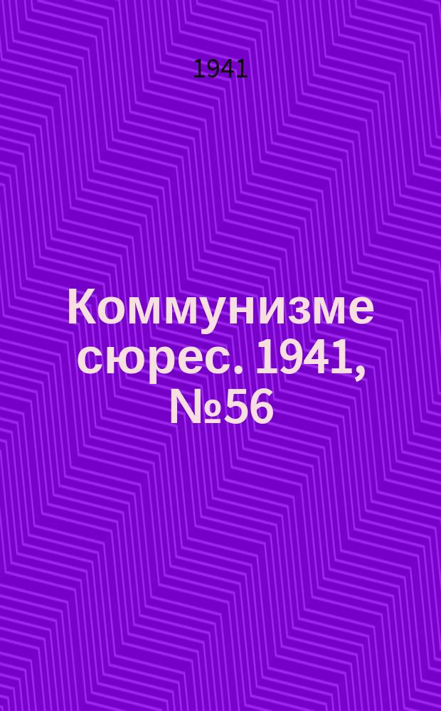 Коммунизме сюрес. 1941, № 56(1016) (10 мая)