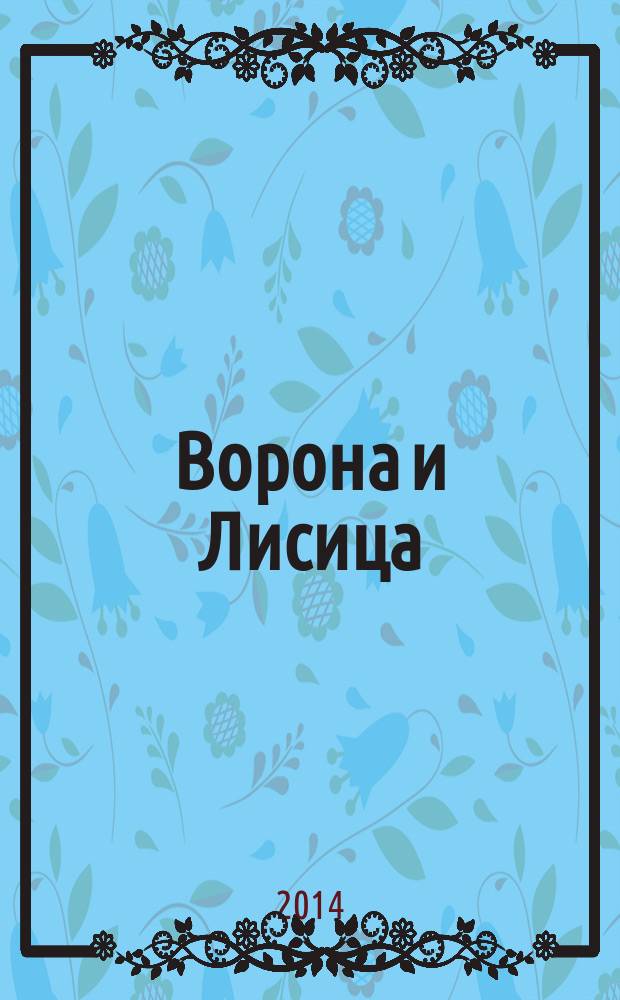Ворона и Лисица : для чтения взрослыми детям