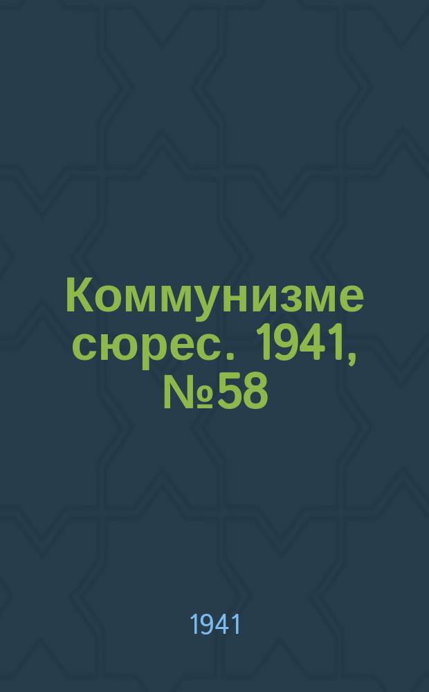 Коммунизме сюрес. 1941, № 58(1018) (15 мая)