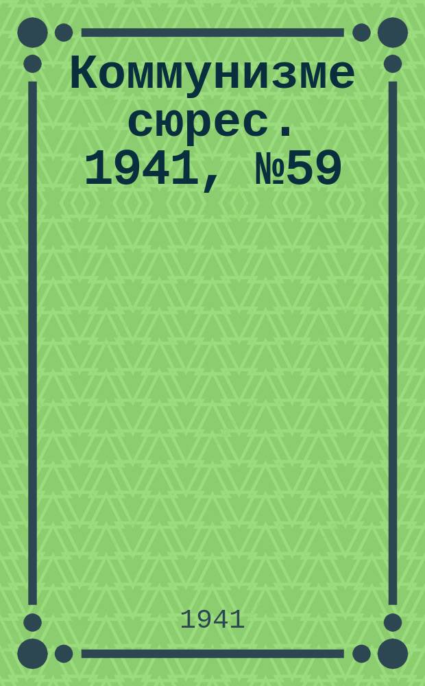 Коммунизме сюрес. 1941, № 59(1019) (17 мая)