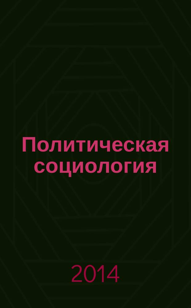 Политическая социология : учебное пособие [в 2 ч.]. Ч. 2 : Социальные механизмы международных отношений