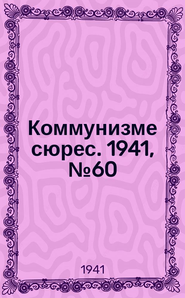 Коммунизме сюрес. 1941, № 60(1020) (22 мая)