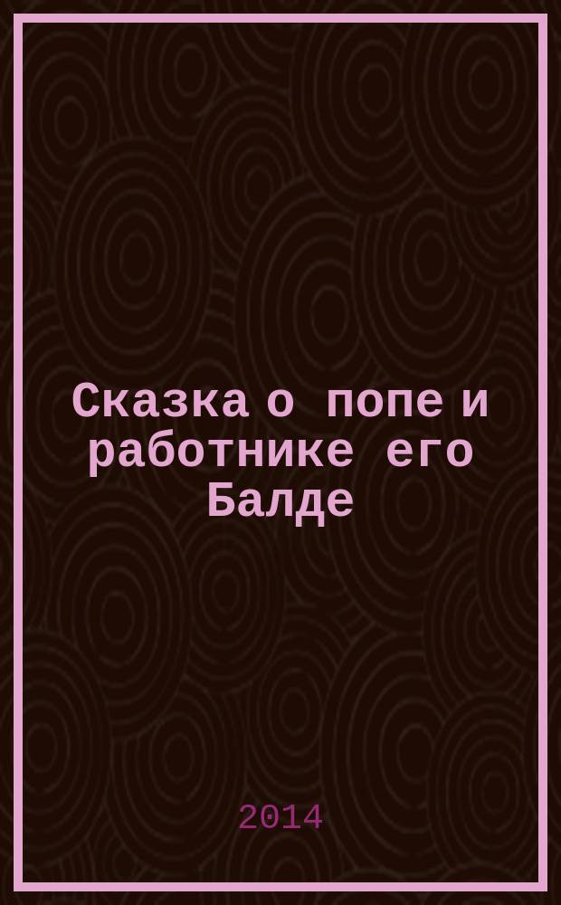 Сказка о попе и работнике его Балде : для чтения взрослыми детя