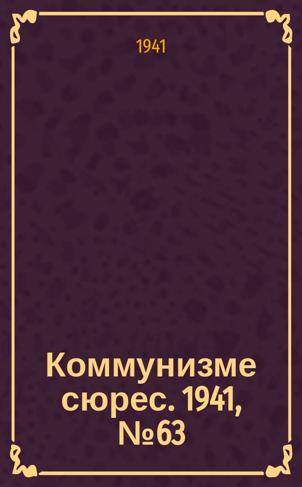 Коммунизме сюрес. 1941, № 63(1023) (29 мая)